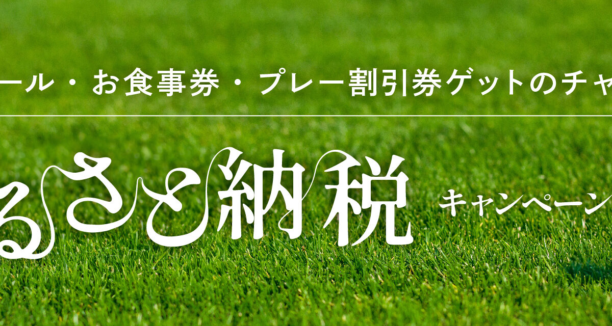 ボールや割引券がもらえるふるさと納税払いゴルフキャンペーンを実施中！