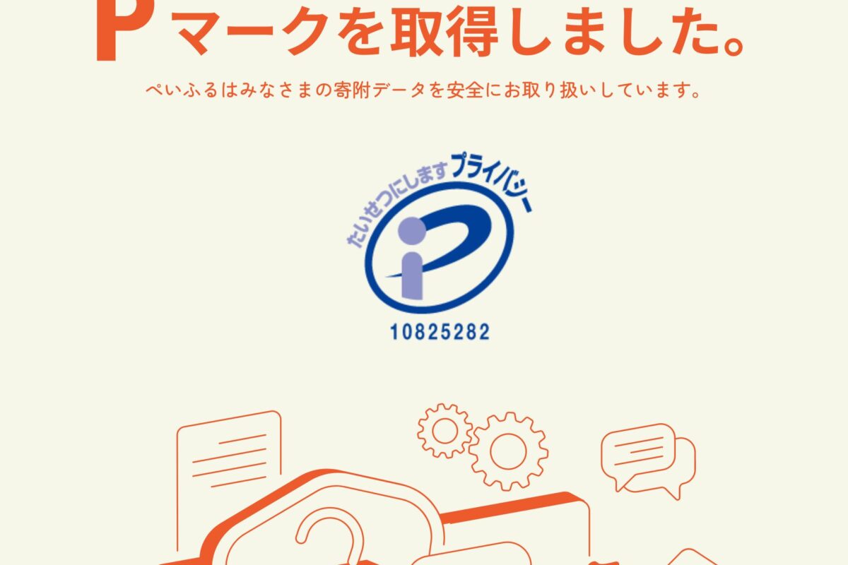 ぺいふるがPマーク取得しました！