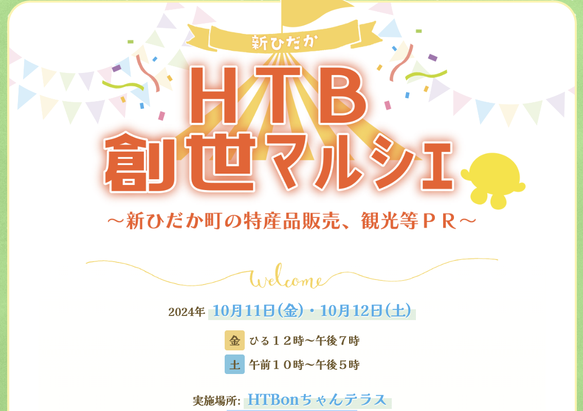 HTB創生マルシェ〜新ひだか町の特産品販売、観光PR〜開催のお知らせ