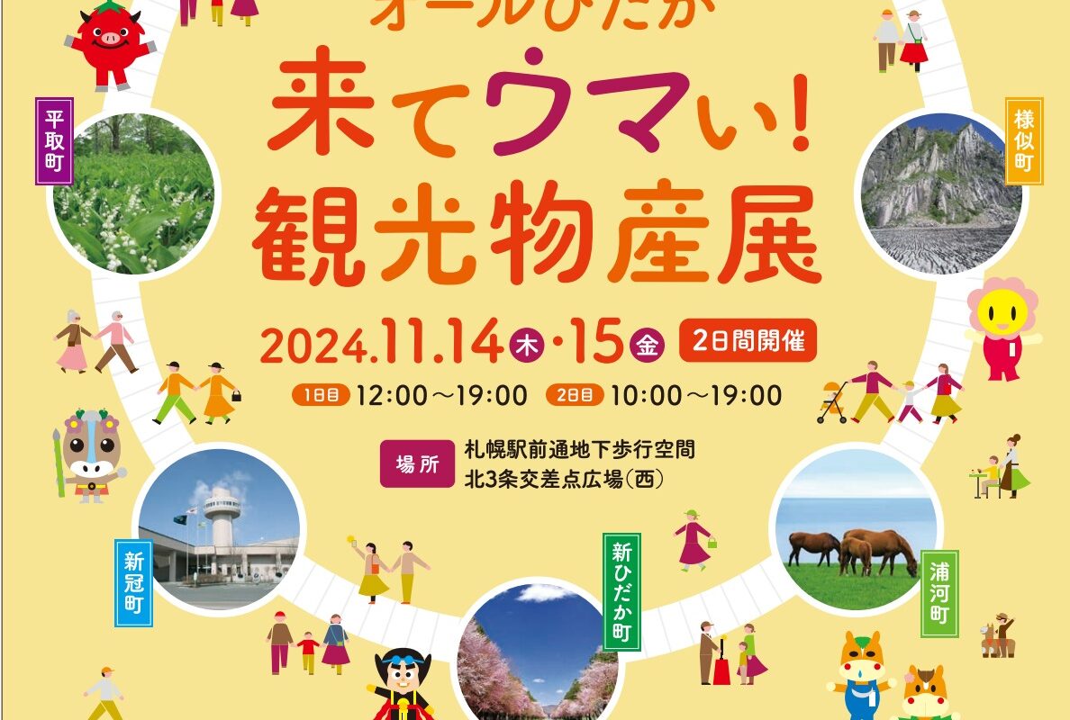 オールひだか　来てウマい！観光物産展で平取町が会場でふるさと納税現地受付！