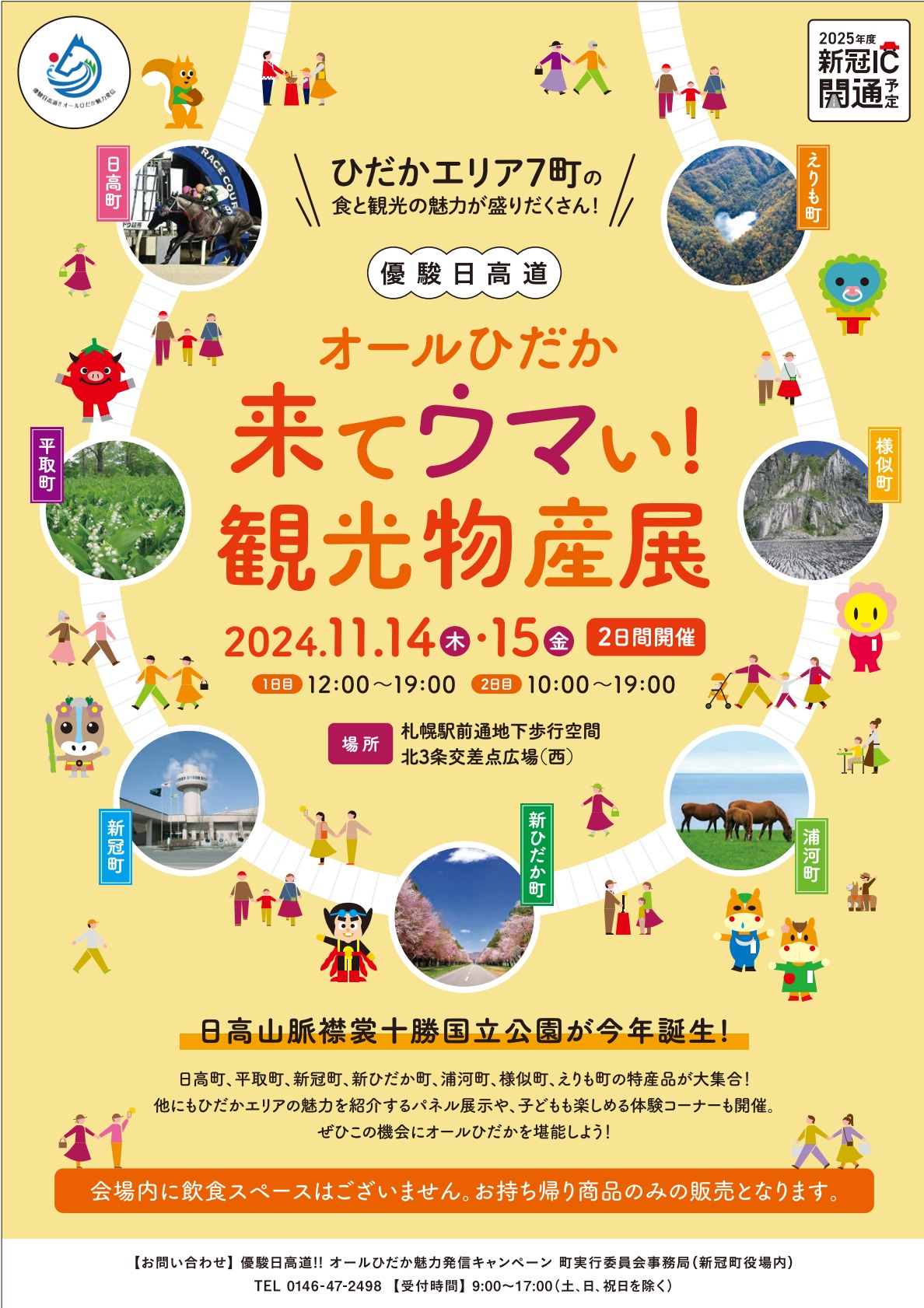 オールひだか　来てウマい！観光物産展で平取町が会場でふるさと納税現地受付！