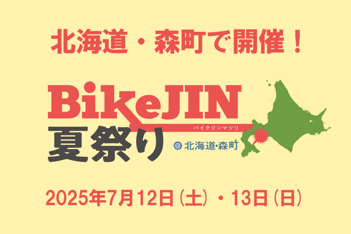 北海道森町で開催されるBikeJIN夏祭り2025でふるさと納税現地受付！