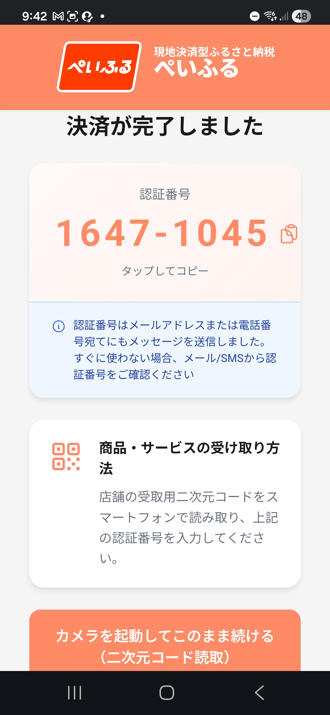 決済完了・認証番号